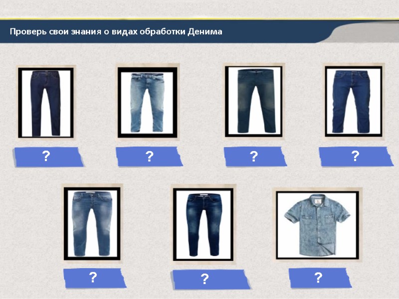 Проверь свои знания о видах обработки Денима ? ? ? ? ? ? ?